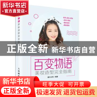 正版 百变物语:美妆造型完全指南 摩天文传 人民邮电出版社 97871