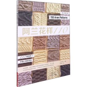[M]阿兰花样110 日本宝库社 编 蒋幼幼 译 -9787572506208