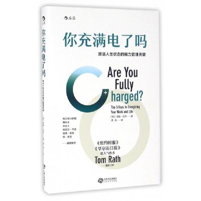 正版新书]你充满电了吗(激活人生状态的精力管理关键)(精)(美)汤