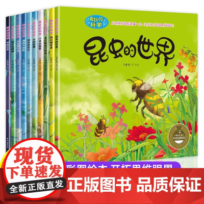 奇妙的科学全10册幼儿启蒙绘本亲子睡前故事少儿童科普读物3-9岁小学生一二年级课外图书籍百科全书海底大探险海洋绘本