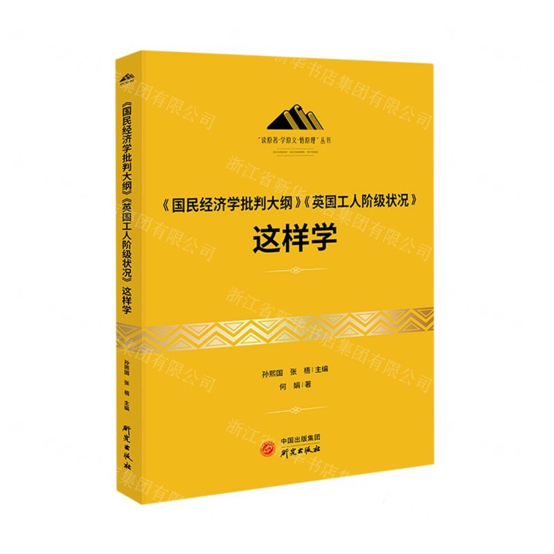 [N]国民经济学批判大纲英国工人阶级状况这样学/读原著学原文悟原理丛书-9787519912291