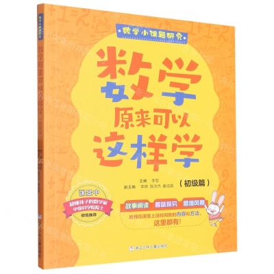 [N]数学原来可以这样学(初级篇)/数学小课题研究-9787559730589