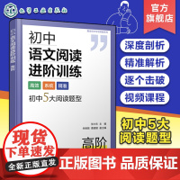 初中语文阅读进阶训练 高阶 初中语文答题公式解题思路梳理 初中语文阅读核心考题解读 趣味思维导图轻松记忆语文阅读答题思路
