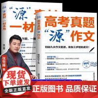 张雪峰高考真题源作文热点素材高考语文真题满分范文论点论据论证作文写作技巧辅导模板精选议论文记叙文技巧指导书籍高分范文精选