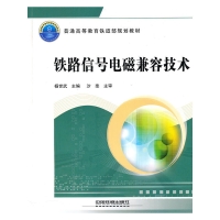 醉染图书(教材)铁路信号电磁兼容技术9787113118044