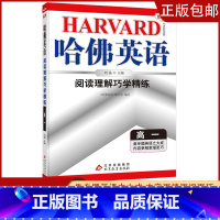 [高一]阅读理解 高中通用 [正版]2023哈佛英语高一高二自选专题英语专项训练习册题多方面指导答案全详解析/学生用书助