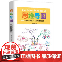 [ 正版书籍]思维导图:让孩子更爱学习,让家长更懂孩子 作者在书中分享了两个儿子通过思维导图爱学习考取重点大学的经历