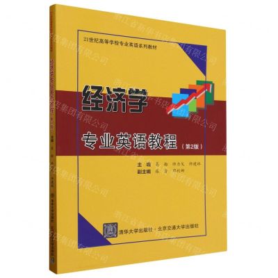 [N]经济学专业英语教程(第2版21世纪高等学校专业英语系列教材)-9787512150379