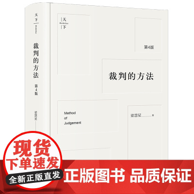 2024重印本 裁判的方法(第4版)梁慧星 著 法律出版社