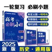 2025版 理想树高考必刷小题 历史 强基版 新高考 新教材版 67高考自主复习 高三历史一轮复习刷题资料含答案