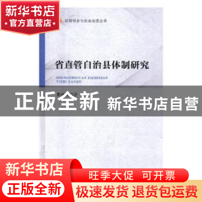 正版 省直管自治县体制研究 陈永亮著 人民出版社 9787010190822