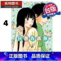 [正版] 漫画书 只想告诉你 爱藏版 4 椎名軽穂 东立 台版漫画 进口原版书 拓特原版