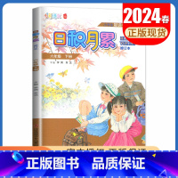 语文[六年级下] 小学通用 [正版]2024秋日积月累小学语文一二三四五六年级上册下册晨读午诵任选 七彩语文增刊 同步课