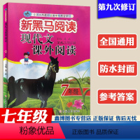 [七年级]第9次修订版 初中通用 [正版]黑马阅读2022新黑马阅读 现代文课外阅读七年级八年级九年级中考版第9次修订版