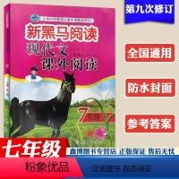 [七年级]第9次修订版 初中通用 [正版]黑马阅读2022新黑马阅读 现代文课外阅读七年级八年级九年级中考版第9次修订版