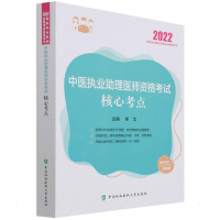 音像中医执业理医师资格核心考点 2022作者