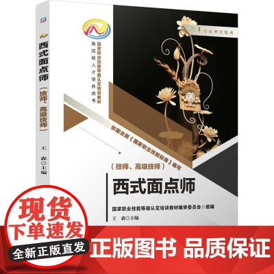 西式面点师 技师高级技师 王森 技能巧克力造型糖艺甜品厨房管理装饰蛋糕糖艺面包创意甜品制作技术创新培训教材书籍