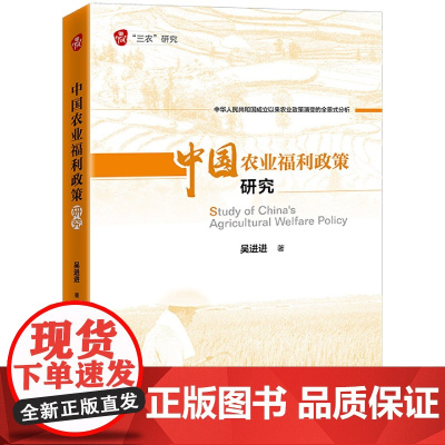 中国农业福利政策研究