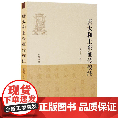 唐大和上东征传校注 梁明院注 中外文化交流重要文献 广陵书社出版
