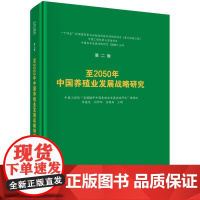 2050年中国养殖业发展战略研究 李德发 向仲怀 麦康森 科学出版社9787030826152
