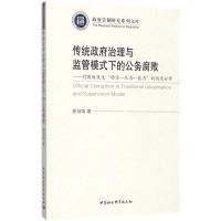 音像传统治理与监管模式下的公务腐败郭剑鸣 著