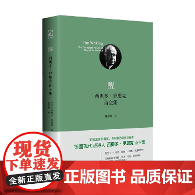 醒 西奥多 罗思克诗全集 西奥多·罗思克 著 文学