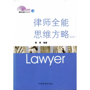 醉染图书律师全能思维方略(修订版)9787510201721