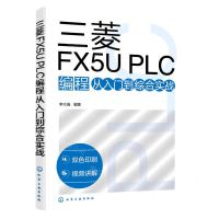 [N]三菱FX5U PLC编程从入门到综合实战(双色印刷)-9787122411211