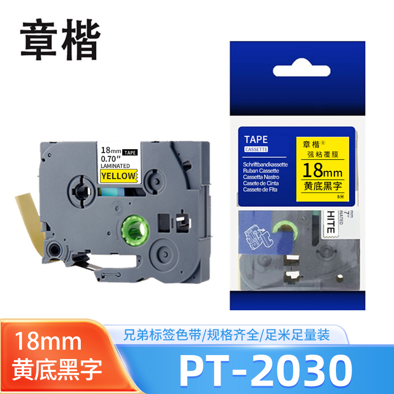 章楷标签机色带PT-2030黄底黑色18mm适用兄弟PT-E300 个