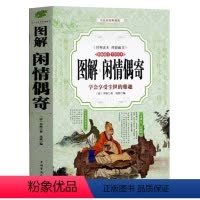 [正版]图解闲情偶寄 李渔著原文译文文白对照注释中华优美随笔盛传百年的不朽巨著中国近代词话作品集中华修身宝典 受益终身