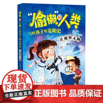 让视界无限 “偷懒”的人类·写给孩子的发明史