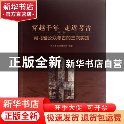 正版 穿越千年 走近考古:河北省公众考古的三次实践 河北省文物研