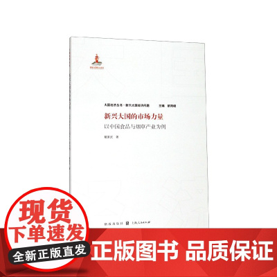 新兴大国的市场力量(以中国食品与烟草产业为例)/大国经济