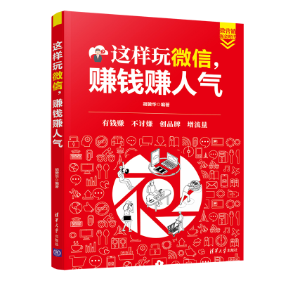 正版新书]这样玩微信,赚钱赚人气胡赞华9787302538585