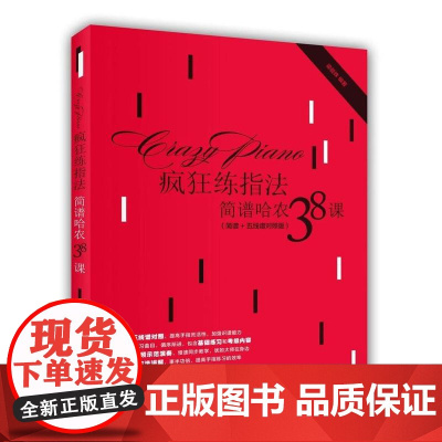 [出版社直供] 疯狂练指法:简谱哈农38课(简谱+五线谱对照版)钢琴教程 提高手指 灵活性指法训练书 哈农钢琴曲曲谱乐谱