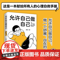 允许自己做自己(做一个舒展自在的人!全网600万粉丝心理学博主傻白作品)正版书籍