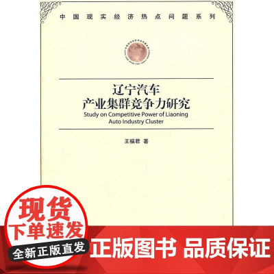辽宁汽车产业集群竞争力研究