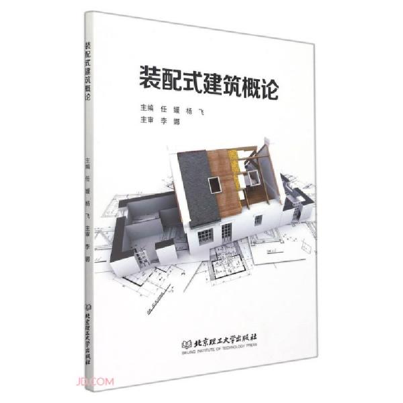 正版新书]装配式建筑概论任媛编;杨飞编9787576306026