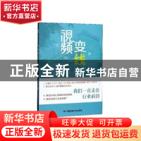 正版 视频变线 好商汇 中国民族摄影艺术出版社 9787512213081 书