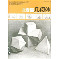 [M]经典素描几何体-9787514915914