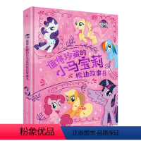 值得珍藏的小马宝莉枕边故事书 [正版]值得珍藏的小马宝莉枕边故事书 3-8岁 小马宝莉 著 动漫卡通