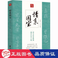 醉染图书情系国宝9787520503860