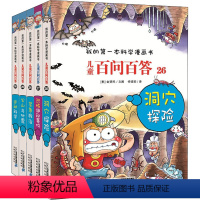 百问百答第六辑(26-30册) [正版]儿童百问百答科学漫画书全套集26-30册 洞穴探险+恐怖神秘事件+紧急救治+火山