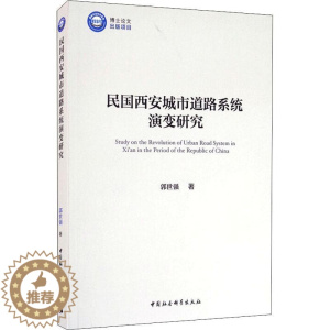 [醉染正版]RT正版 民国西安城市道路系统演变研究9787520368339 郭世强中国社会科学出版社旅游地图书籍