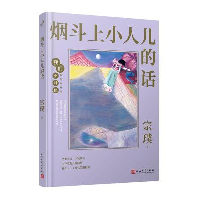 正版新书]上小人儿的话(精装珍藏版)(精)/我们小时候宗璞9787020