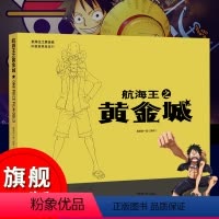 [正版]航海王之黄金城 珍藏版画册 《航海王之黄金城》电影同步 精彩瞬间、人物高清图库画集动漫画书籍海贼王漫画周边