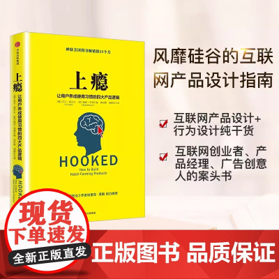 上瘾 让用户养成使用习惯的四大产品逻辑 移动端APP用户运营指南 尼尔埃亚尔 著 硅谷每个人都在谈论的书 中信出版社图书