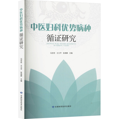 [N]中医妇科优势病种循证研究-9787542432636