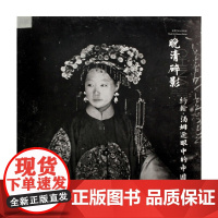 晚清碎影 中华世纪坛世界艺术馆 编 摄影