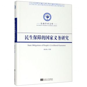 [N]民生保障的国家义务研究(精)/东南学术文库-9787564184964